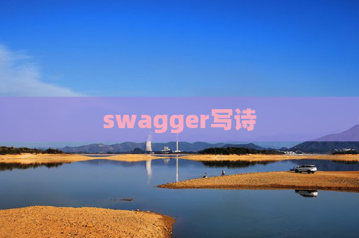 swagger写诗